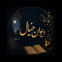 سریال Divan khial | دیوان خیال 